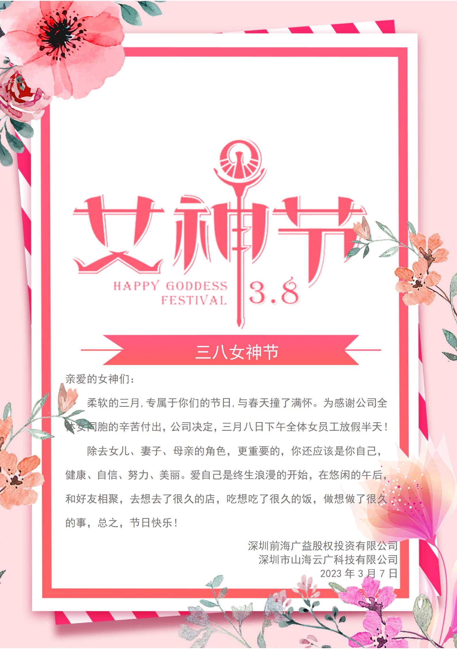 2023年三八女神节放假通知