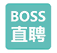 BOOS直聘